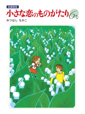 cover image of 小さな恋のものがたり 電子特別編集版: 第6巻